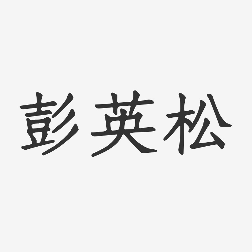 彭英松-正文宋楷字体签名设计