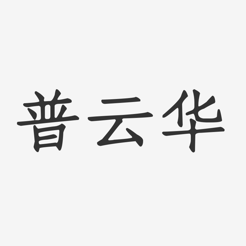 普云华-正文宋楷字体签名设计