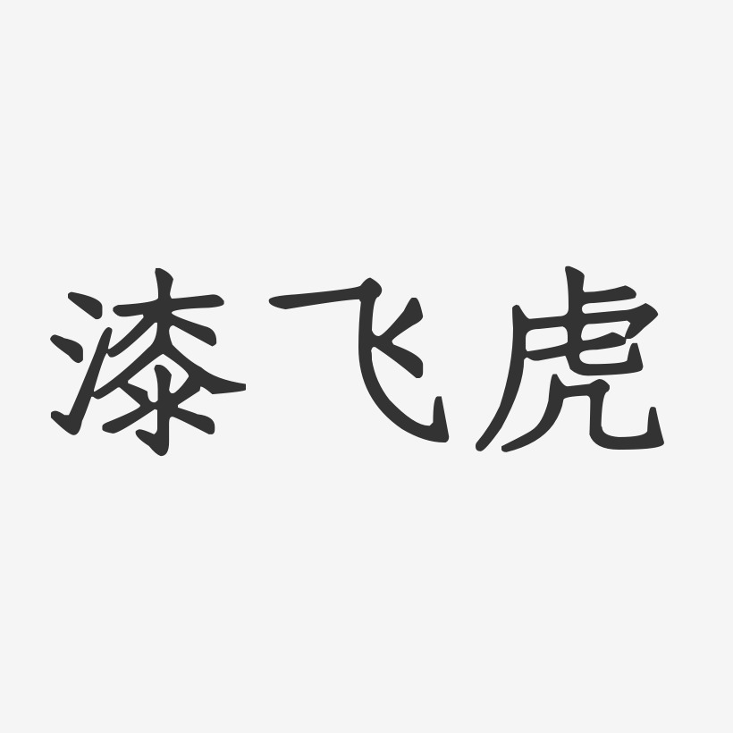 漆飞虎-正文宋楷字体签名设计