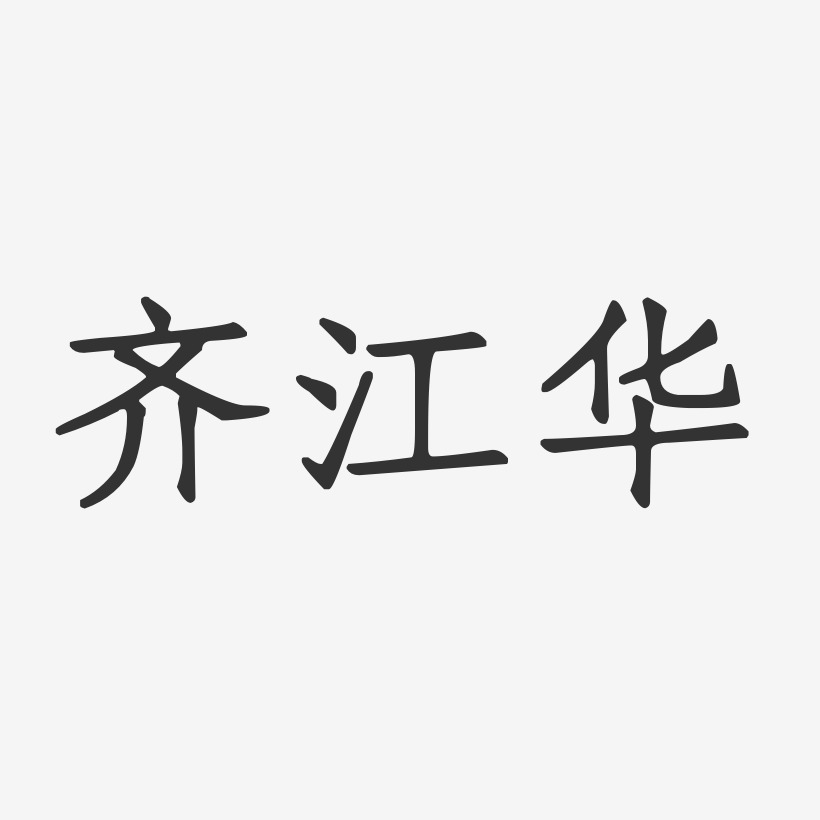 齐江华-正文宋楷字体艺术签名