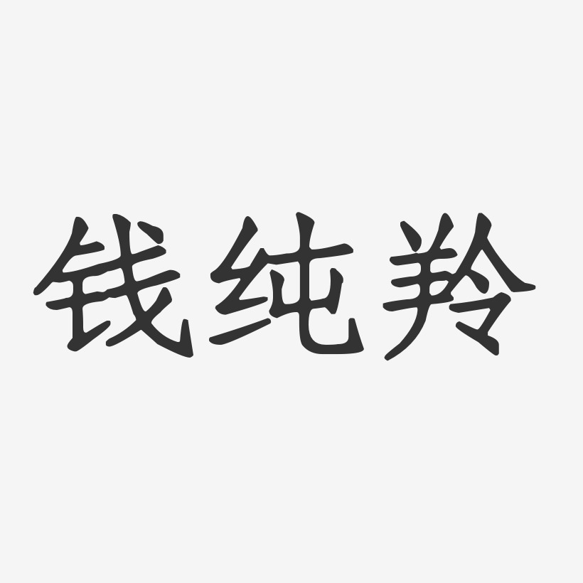 钱纯羚-正文宋楷字体签名设计