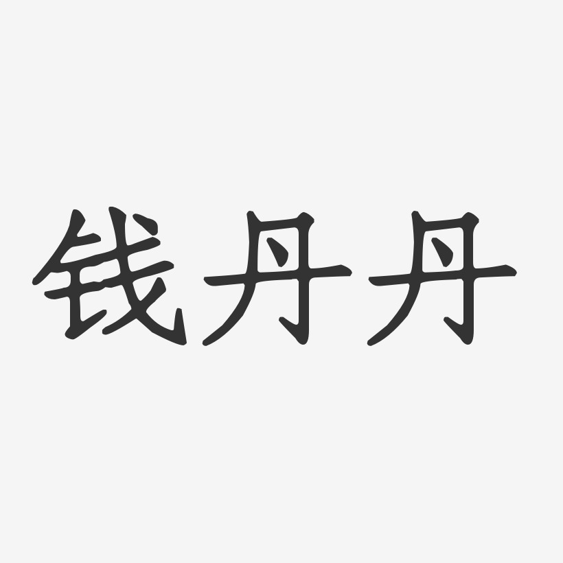 钱丹丹-正文宋楷字体签名设计