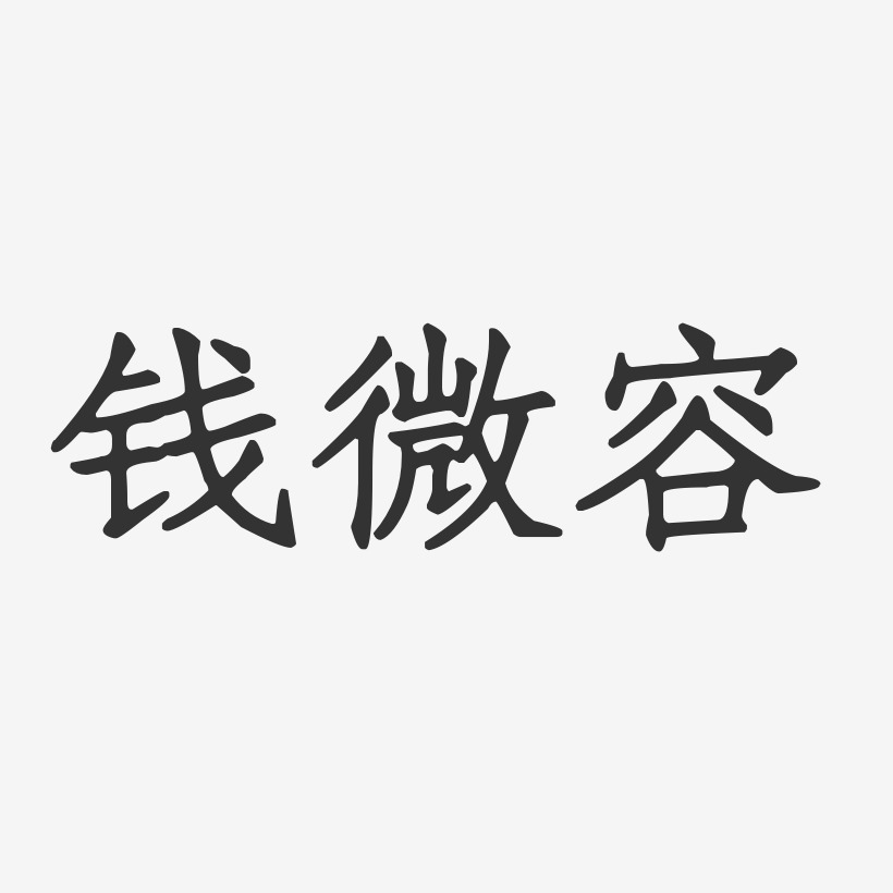 钱微容-正文宋楷字体免费签名