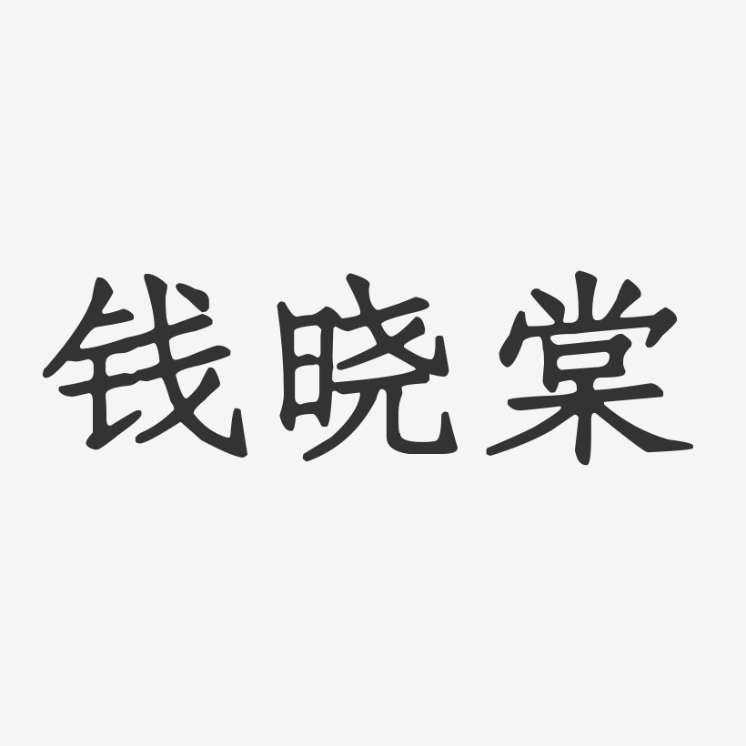钱晓棠-正文宋楷字体签名设计