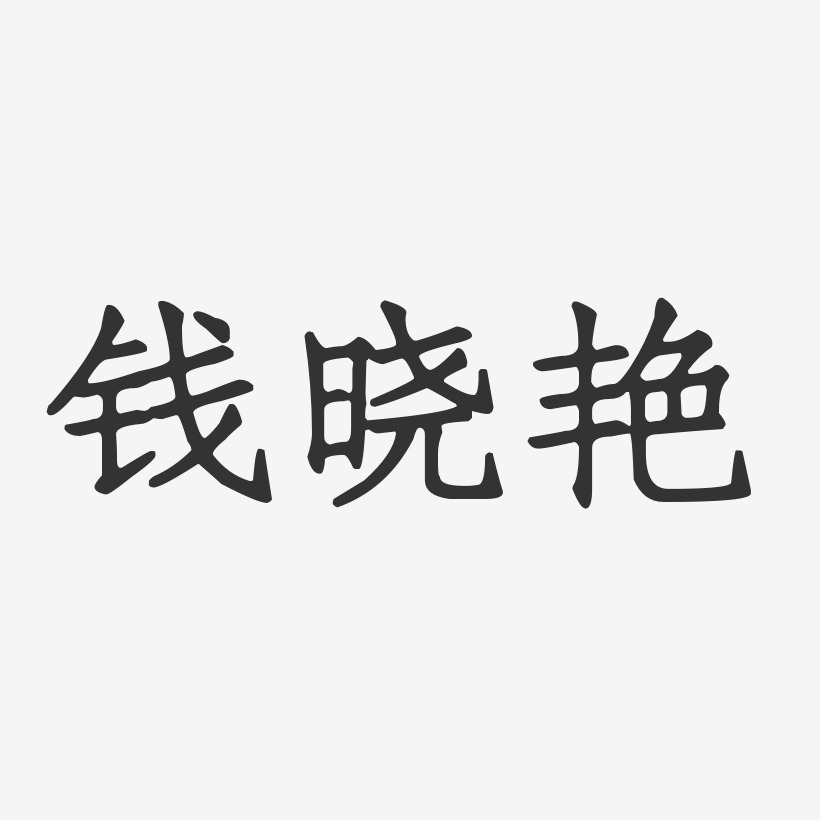钱晓艳-正文宋楷字体艺术签名