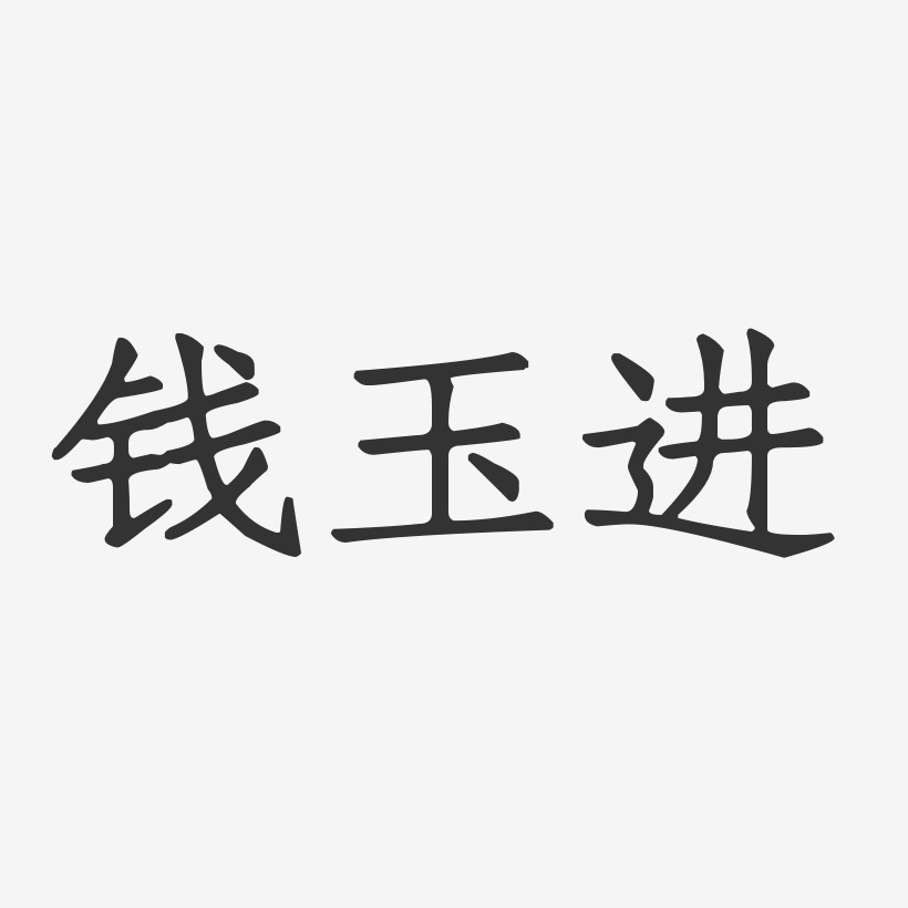 钱玉进-正文宋楷字体免费签名