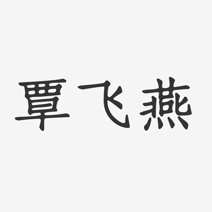 覃飞燕-正文宋楷字体免费签名