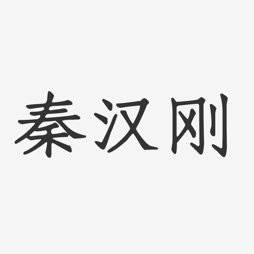 秦汉刚-正文宋楷字体签名设计