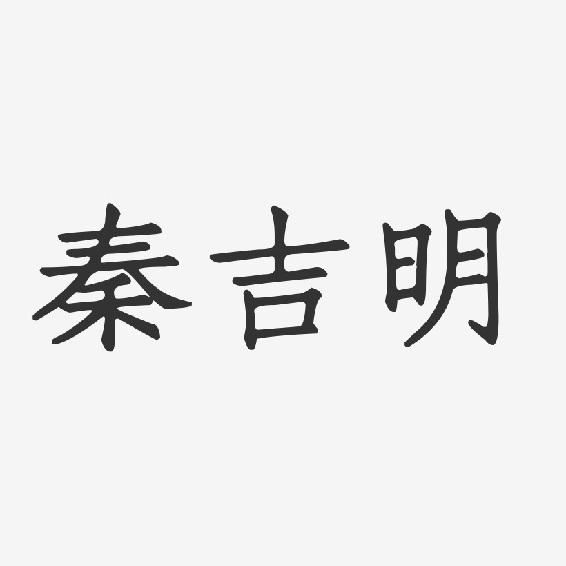秦吉明-正文宋楷字体签名设计