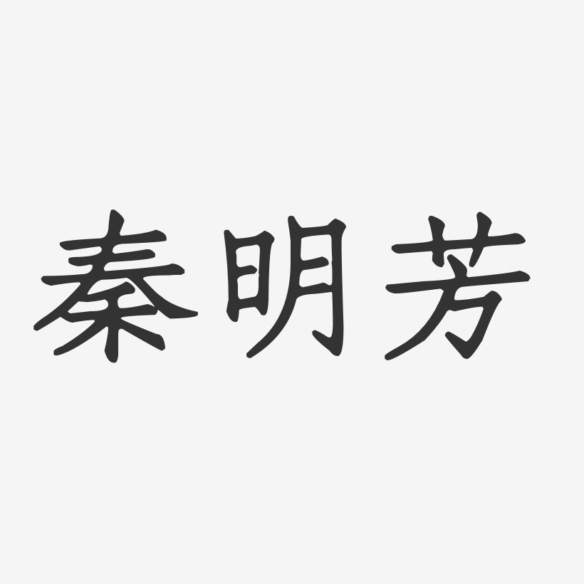 秦明芳-正文宋楷字体签名设计