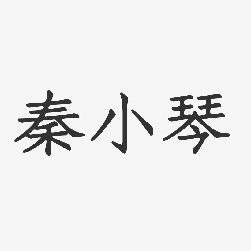 秦小琴-正文宋楷字体签名设计