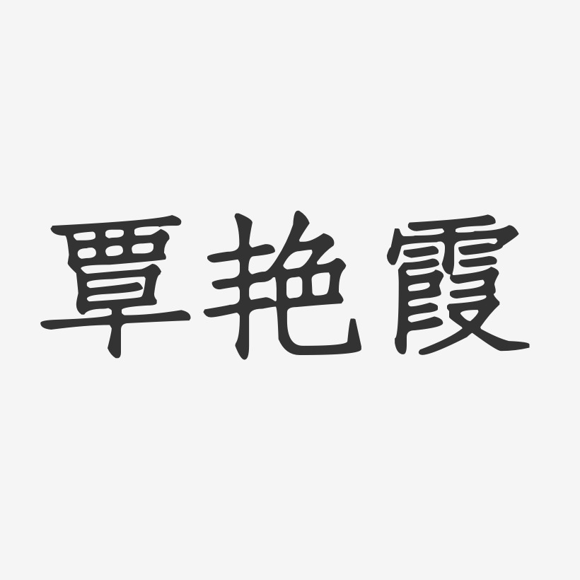 覃豔霞藝術字