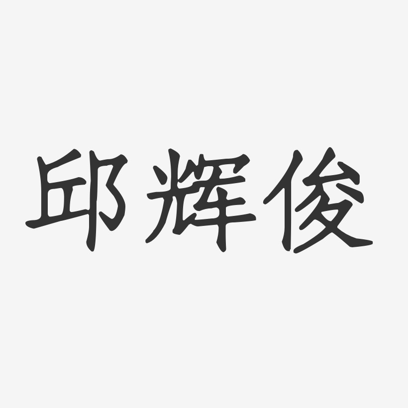邱辉俊-正文宋楷字体签名设计