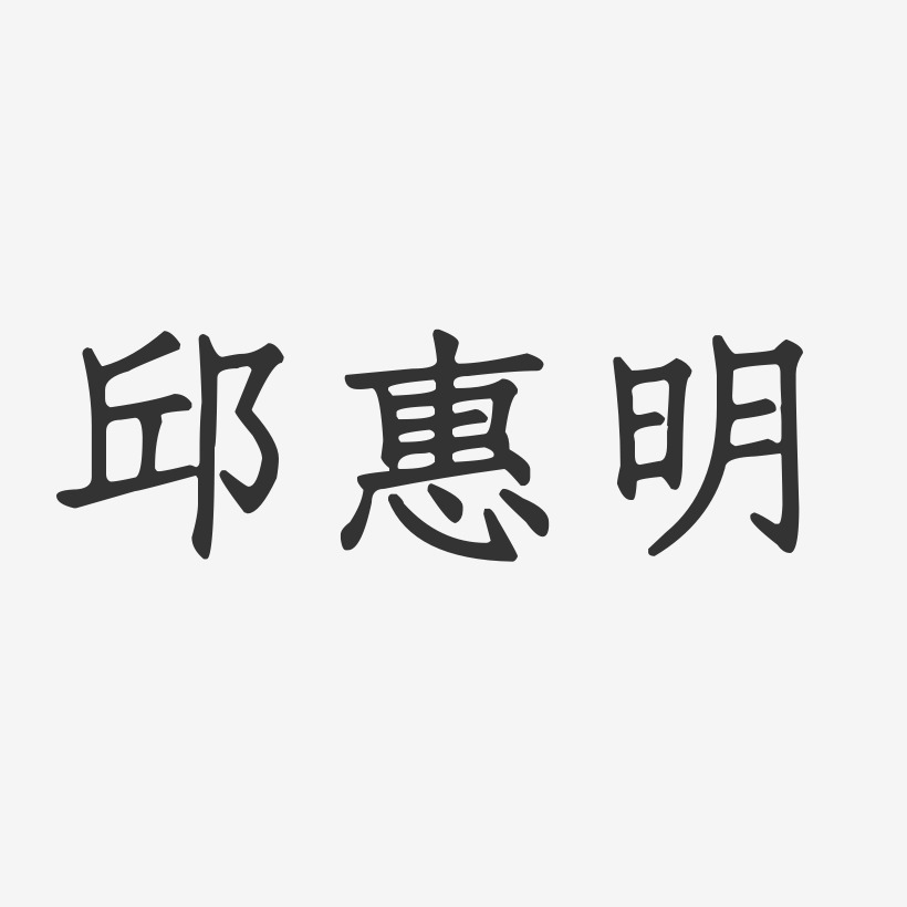 邱惠明-正文宋楷字体签名设计