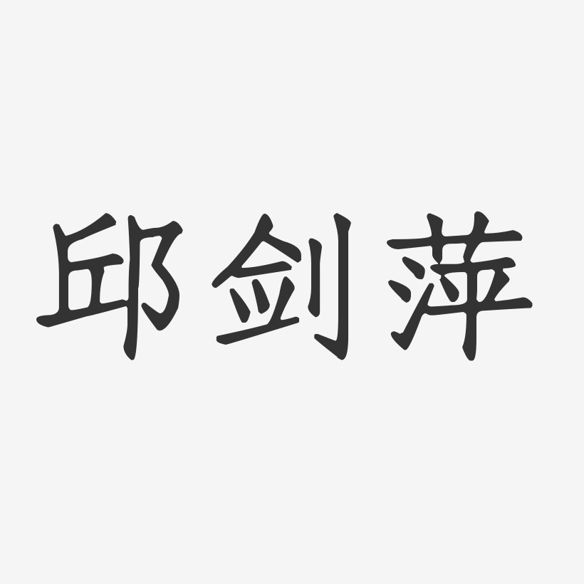 邱剑萍-正文宋楷字体签名设计