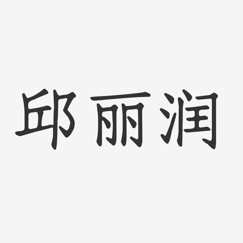 邱麗潤-正文宋楷字體個性簽名