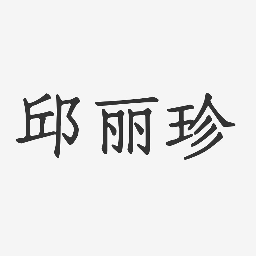 邱丽珍-正文宋楷字体个性签名