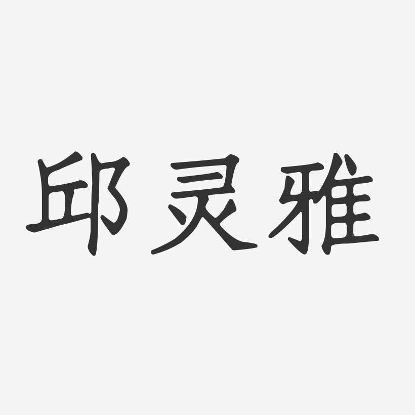 邱灵雅艺术字