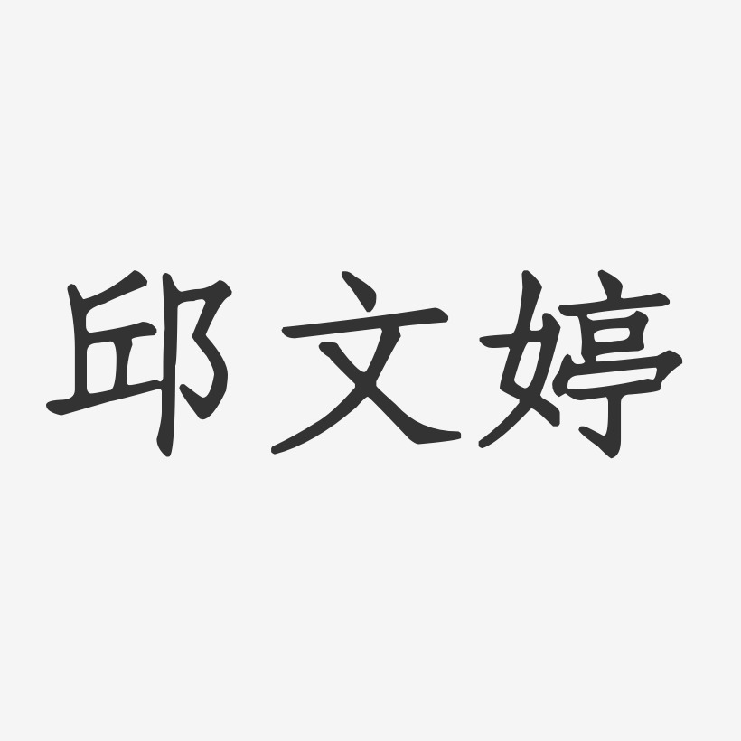 邱文婷-正文宋楷字体个性签名