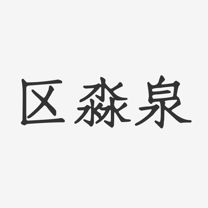 区淼泉-正文宋楷字体签名设计