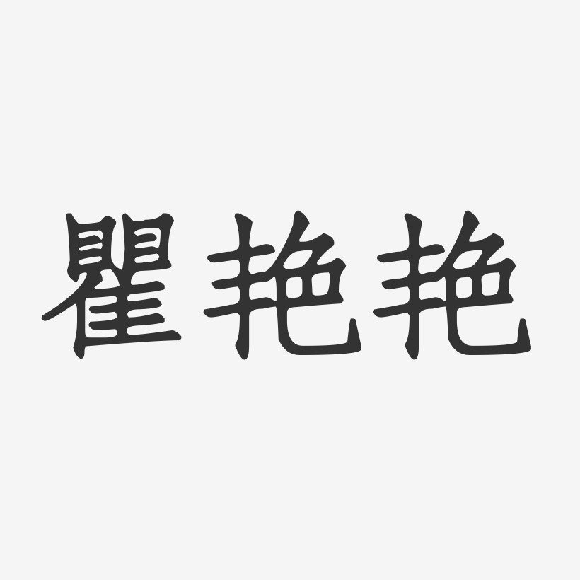 瞿艳艳-正文宋楷字体签名设计