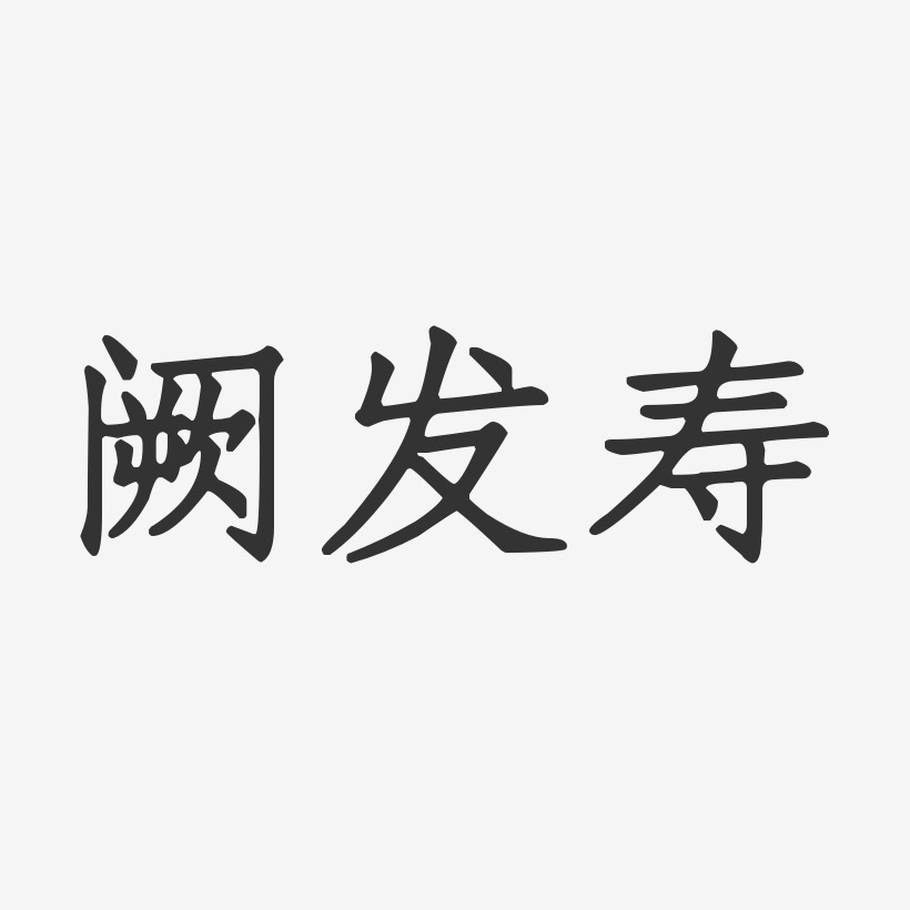 阙发寿-正文宋楷字体个性签名