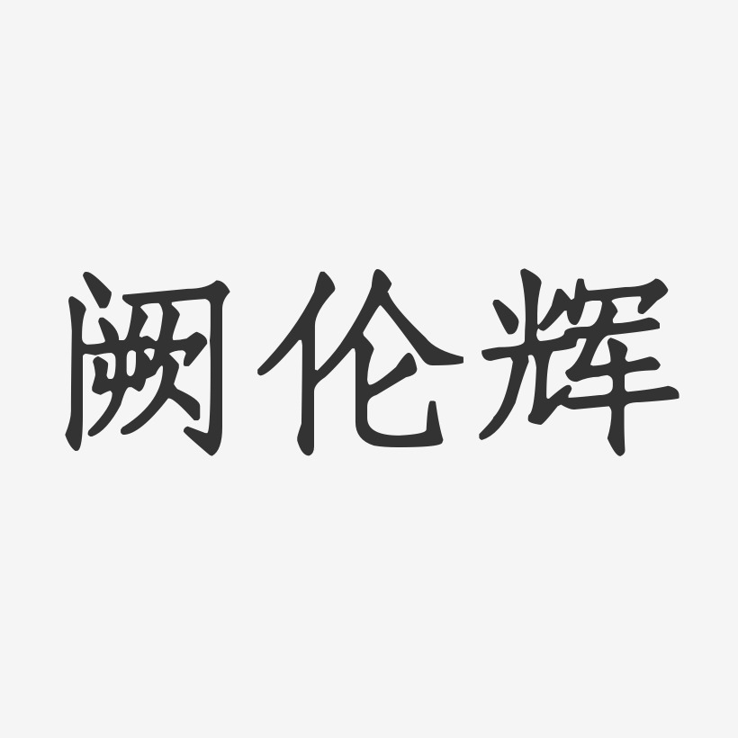 阙伦辉-正文宋楷字体个性签名