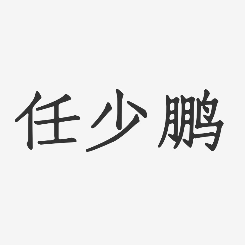 任少鹏艺术字