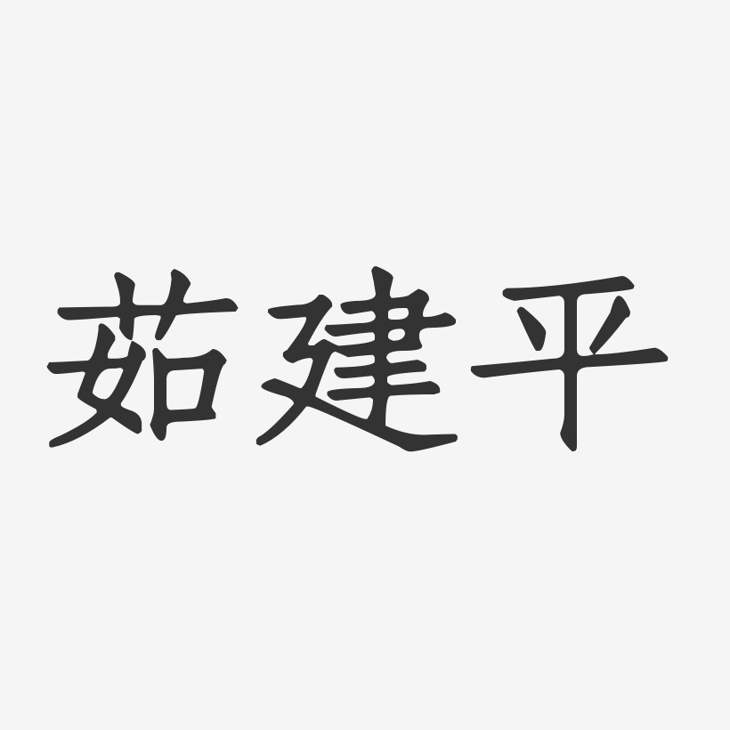 茹建平-正文宋楷字体签名设计