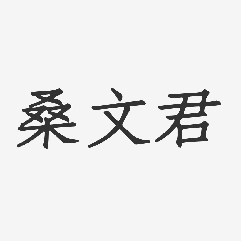 桑文君藝術字