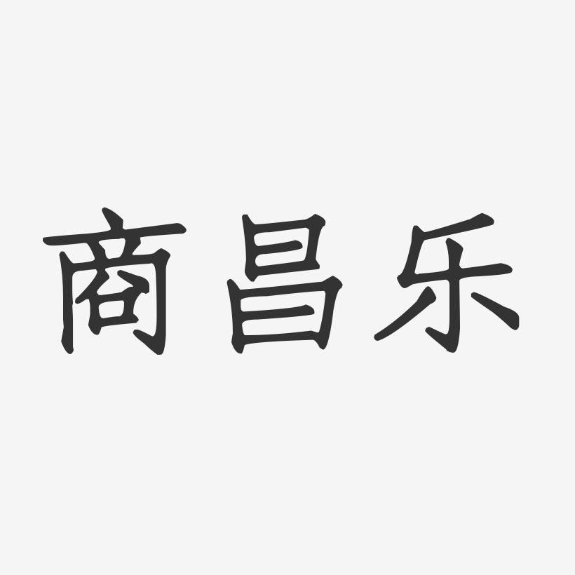 商昌乐-正文宋楷字体签名设计