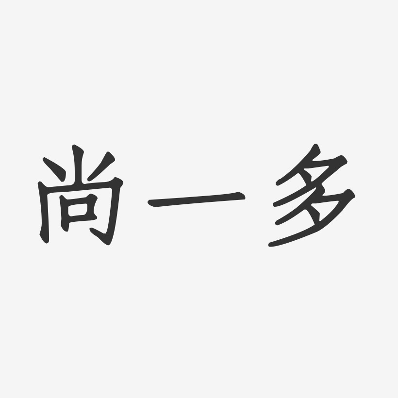 多成玉-正文宋楷字体个性签名