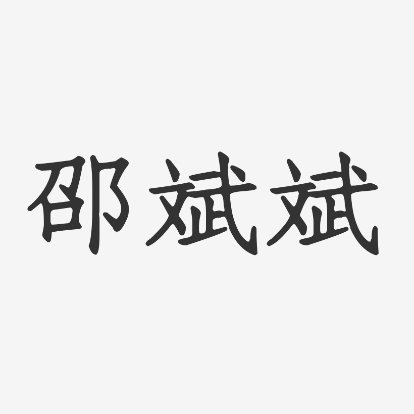 邵斌斌-正文宋楷字体艺术签名