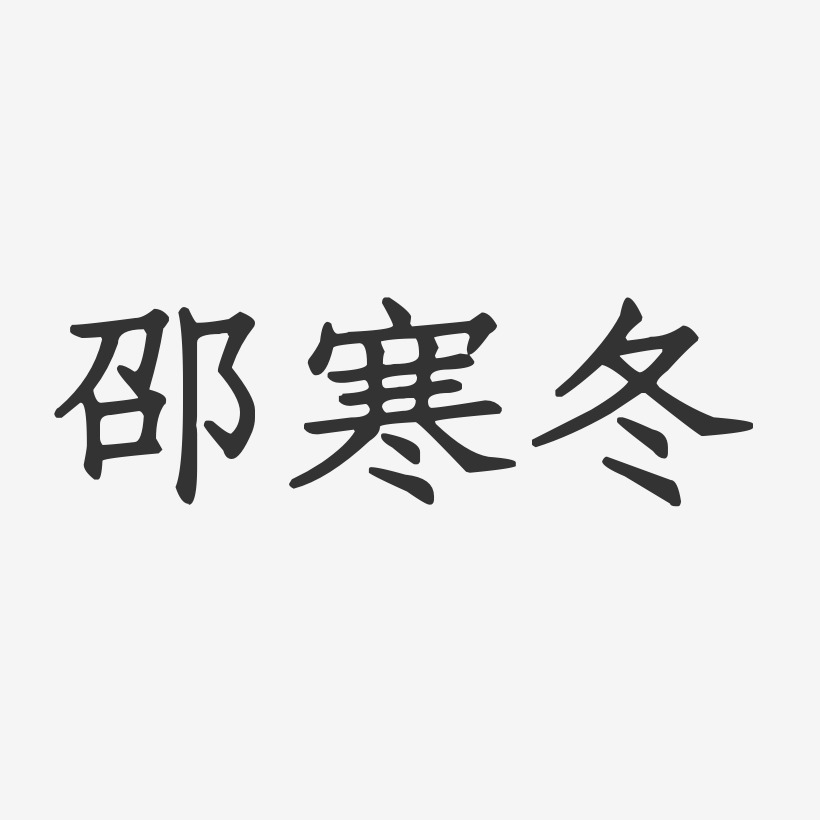 邵寒冬-正文宋楷字体签名设计