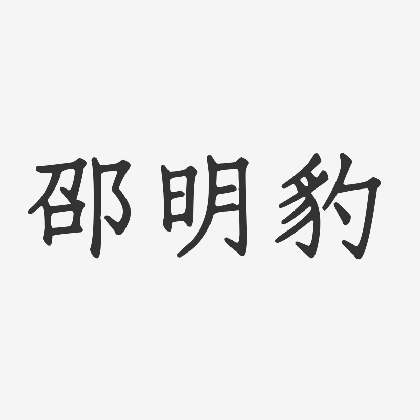 邵明豹-正文宋楷字体签名设计