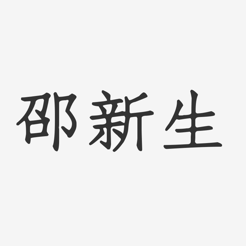 邵新生正文宋楷字體藝術簽名