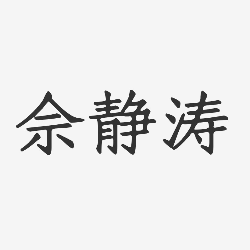 佘静涛-正文宋楷字体签名设计