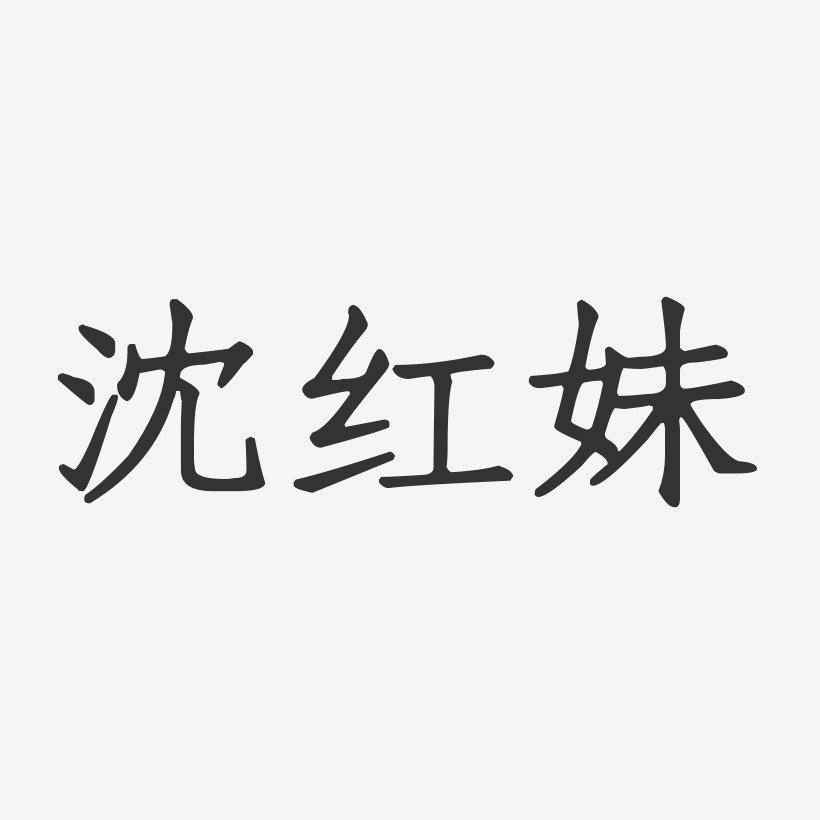 沈红妹-正文宋楷字体签名设计