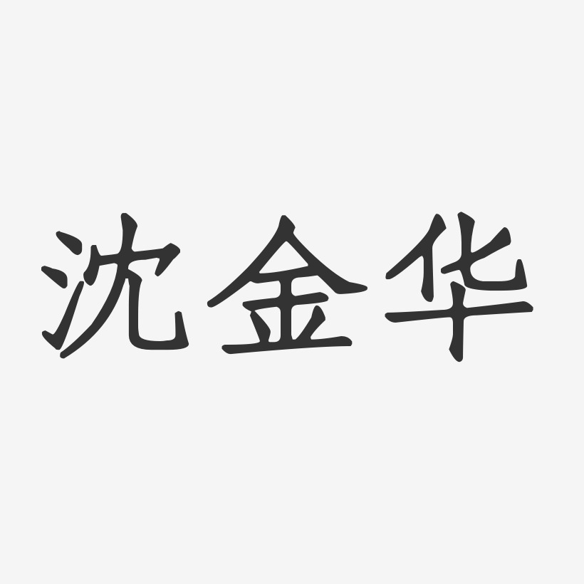 沈金华-正文宋楷字体个性签名