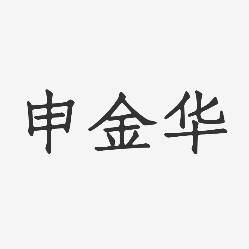 申金华-正文宋楷字体签名设计