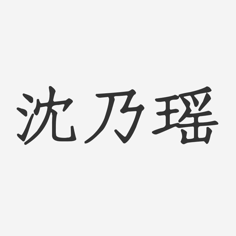 沈乃瑶-正文宋楷字体免费签名