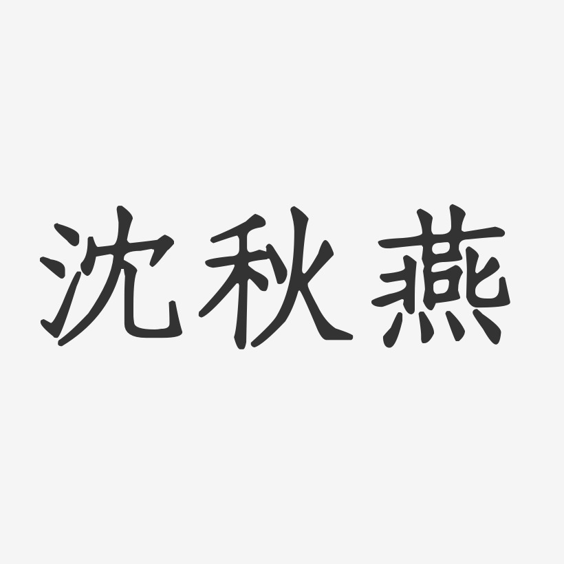 沈秋燕-正文宋楷字体签名设计