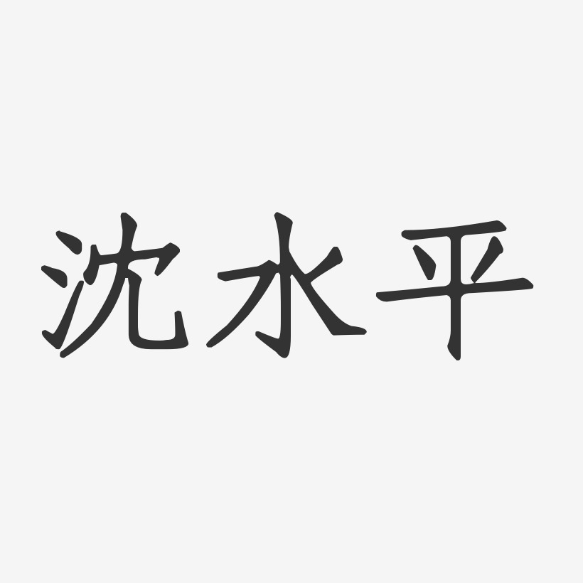 沈水平-正文宋楷字体签名设计