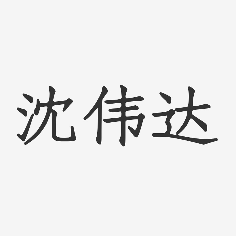 沈伟达-正文宋楷字体签名设计