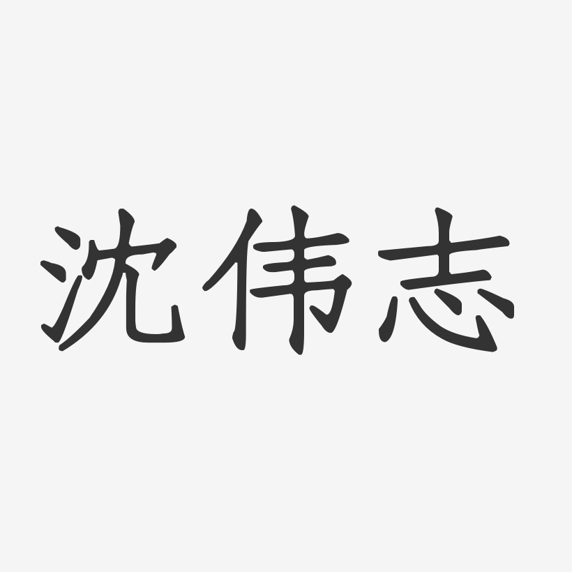 沈伟志-正文宋楷字体签名设计沈伟凤-温暖童稚体字体