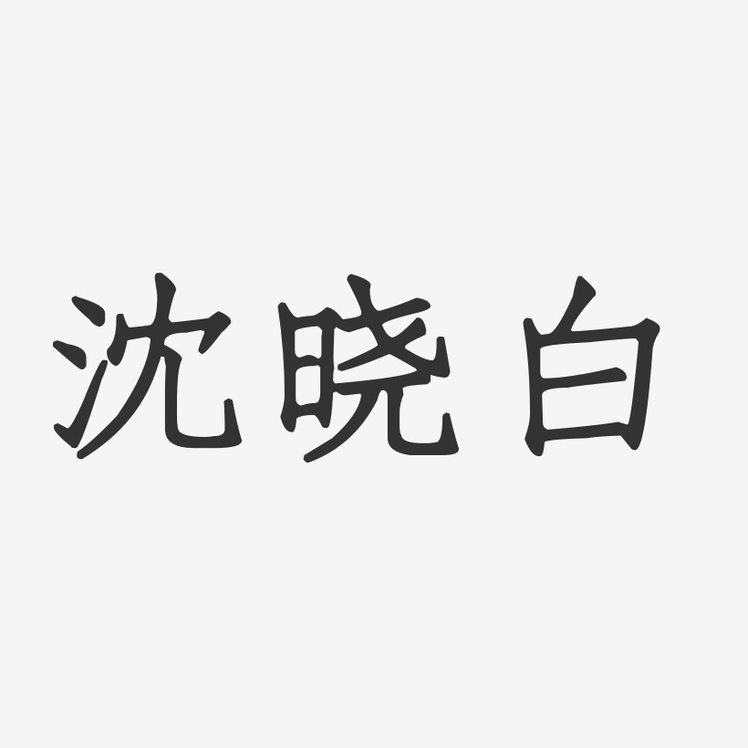 沈晓白-正文宋楷字体签名设计