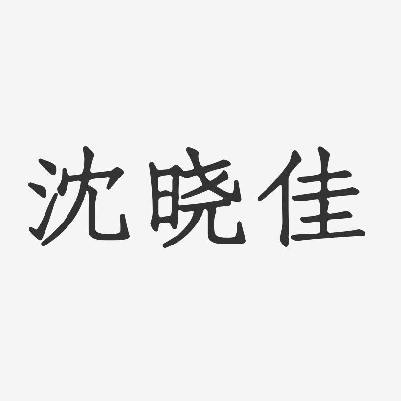 沈晓佳-正文宋楷字体签名设计