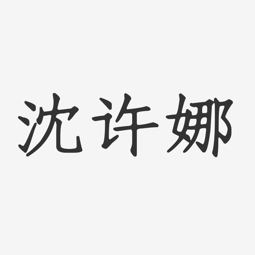 沈娜藝術字