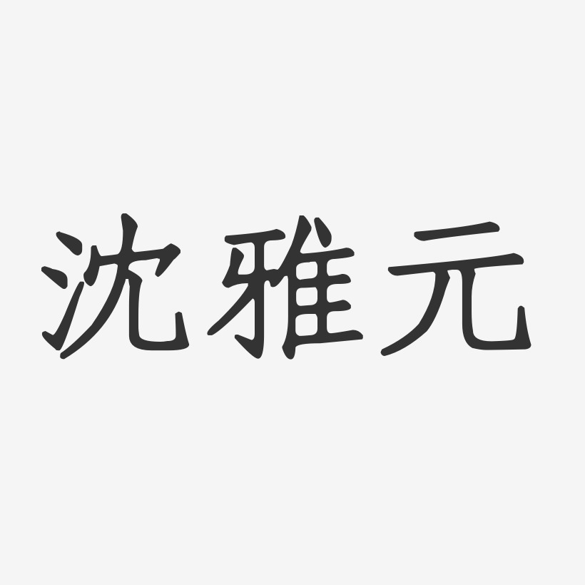 沈雅元艺术字