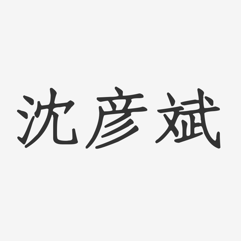 沈彦斌-正文宋楷字体个性签名